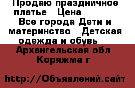 Продаю праздничное платье › Цена ­ 1 500 - Все города Дети и материнство » Детская одежда и обувь   . Архангельская обл.,Коряжма г.